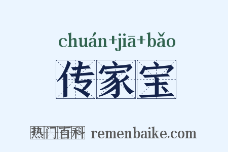 传家宝是什么意思的图片